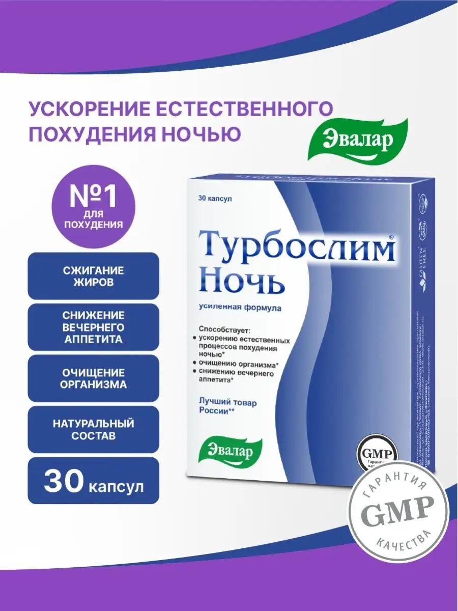 Турбослим ночь, капсулы 30 шт, для похудения ночью Эвалар 40013594 купить в  интернет-магазине Wildberries