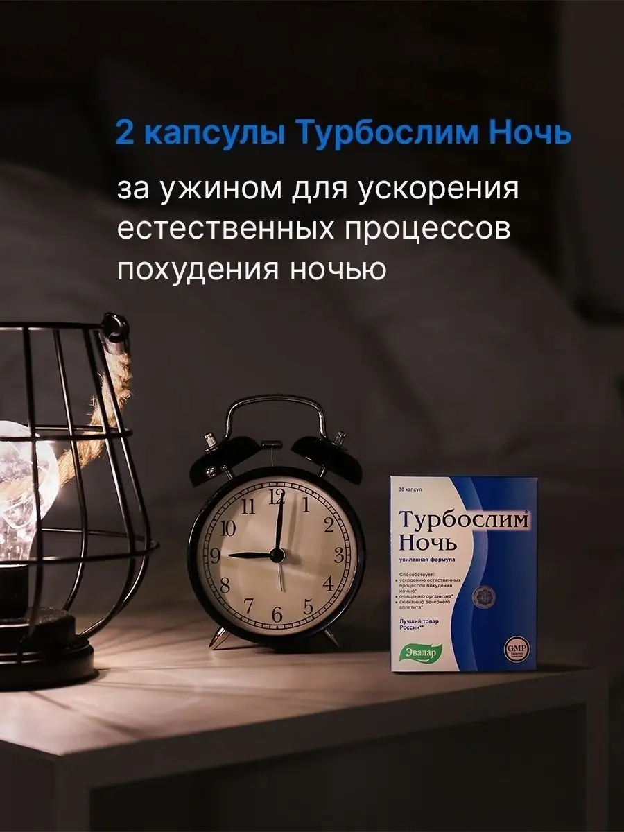 Турбослим ночь, капсулы 30 шт, для похудения ночью Эвалар 40013594 купить в  интернет-магазине Wildberries