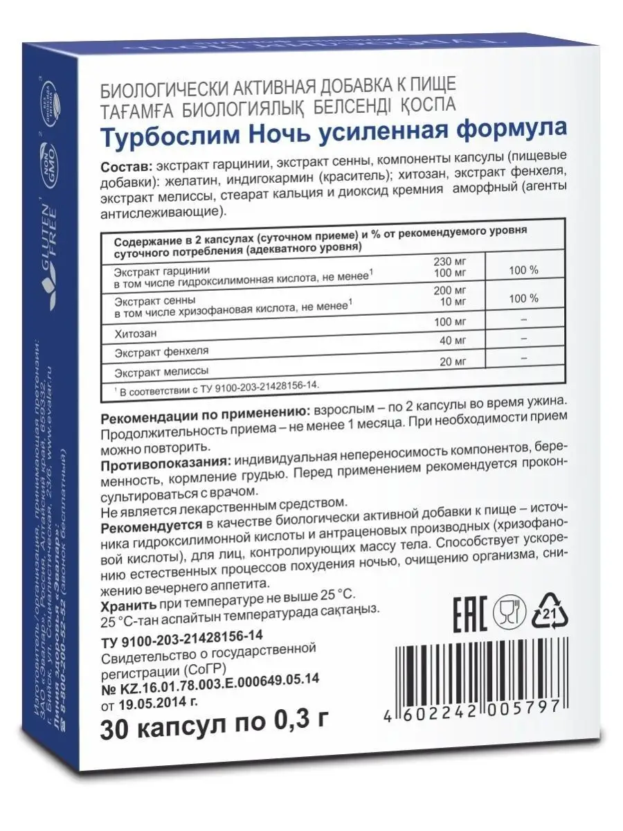 Турбослим ночь, капсулы 30 шт, для похудения ночью Эвалар 40013594 купить в  интернет-магазине Wildberries