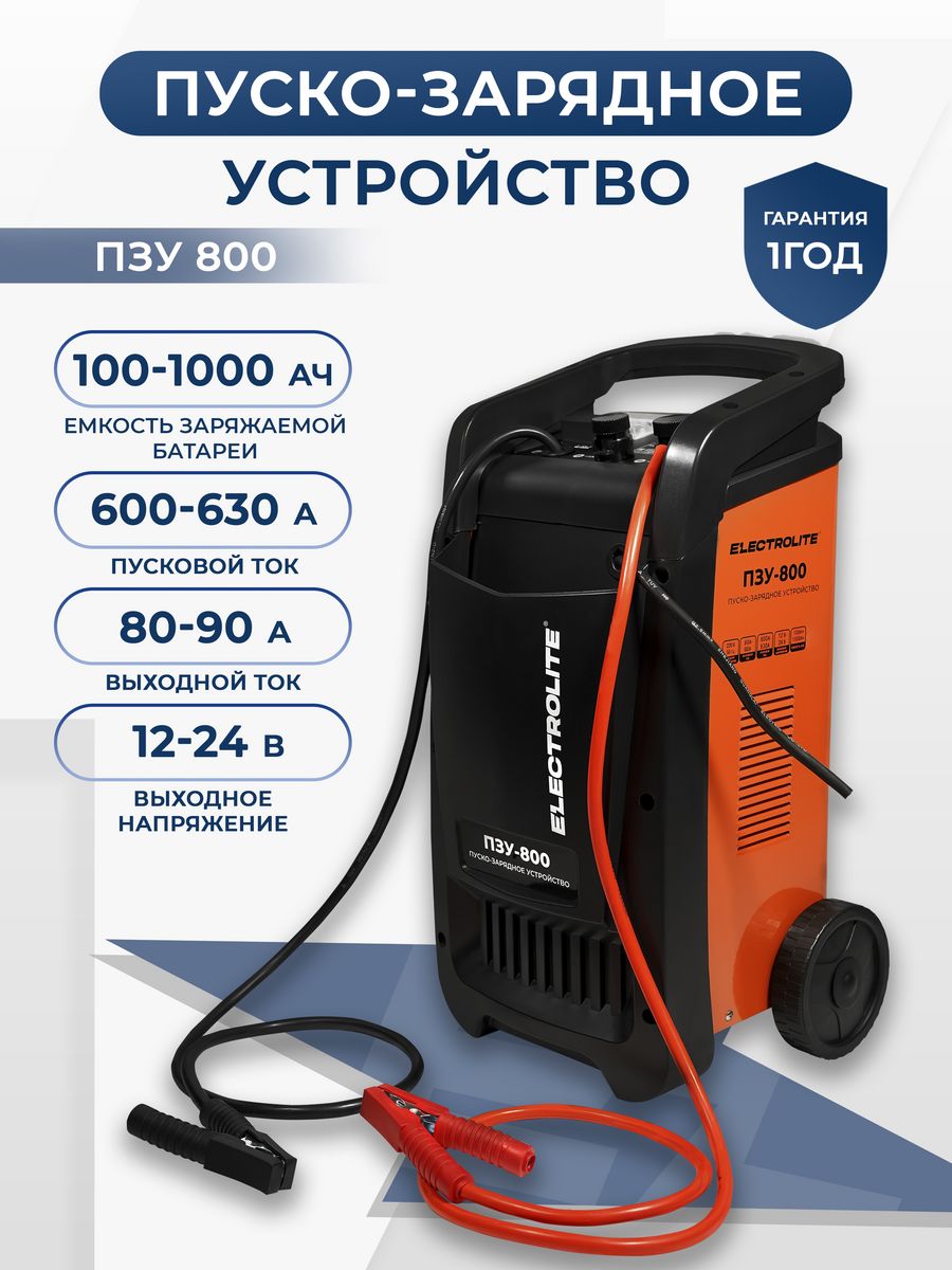 Пуско зарядное устройство для автомобиля ПЗУ-800 ELECTROLITE 40013825  купить за 13 536 ₽ в интернет-магазине Wildberries