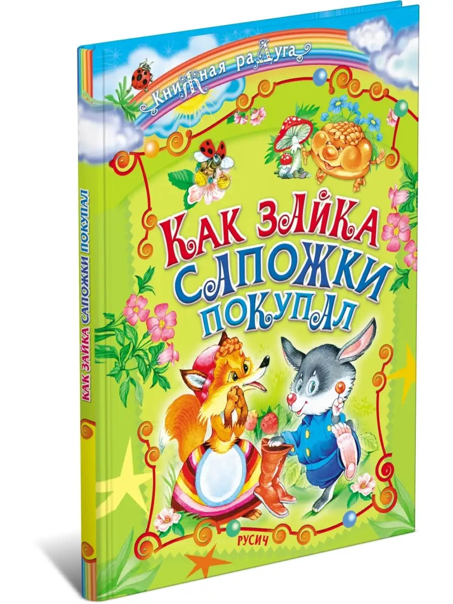 Детская книга Как зайка сапожки покупал. Сборник сказок
