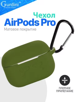 Чехол soft touch для наушников c карабином Apple Airpods Pro Gurdini 40015656 купить за 246 ₽ в интернет-магазине Wildberries