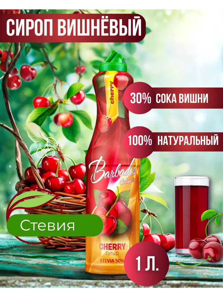 Сироп Вишня для вишневых коктейлей и лимонадов, 1 л., стевия