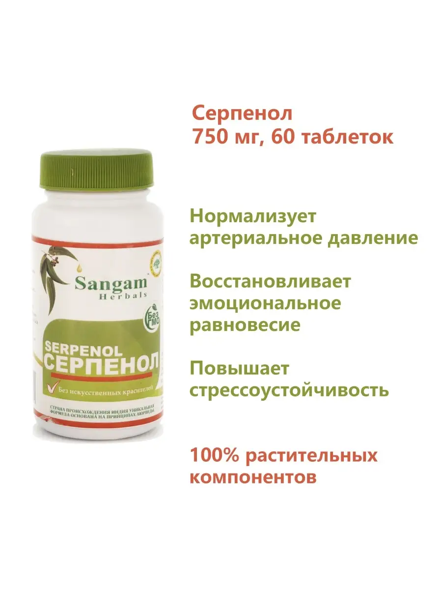 Серпенол таблетки / Для нормализации артериального давления Sangam Herbals  40016694 купить за 722 ₽ в интернет-магазине Wildberries