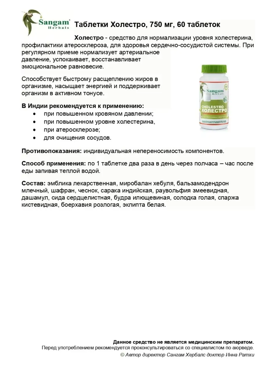 Холестро таблетки / Здоровье сердечно-сосудистой системы Sangam Herbals  40016699 купить за 613 ₽ в интернет-магазине Wildberries