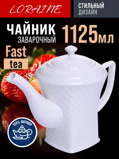 Чайник заварочный 1125 мл