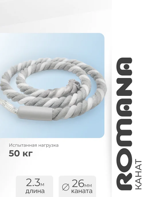 ROMANA Канат спортивный для лазания тренировочный детский, вариант