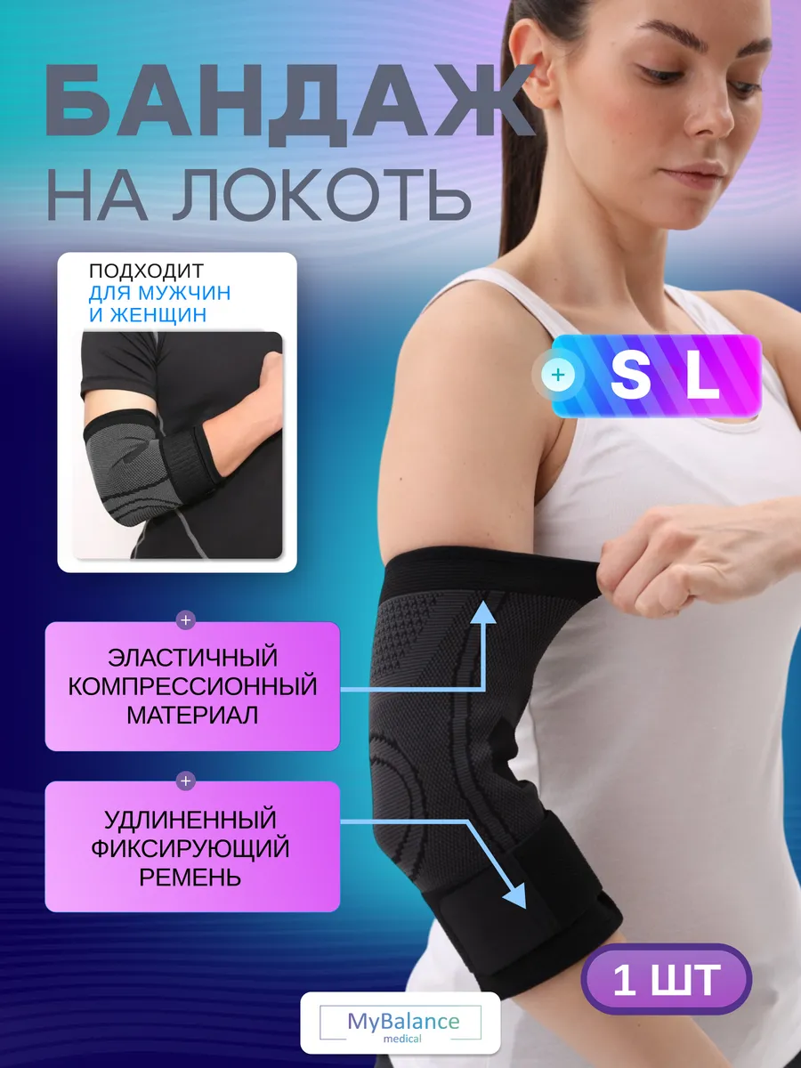 Локтевой фиксатор бандаж на руку