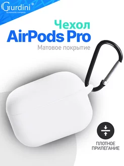 Чехол soft touch для наушников c карабином Apple Airpods Pro Gurdini 40017696 купить за 160 ₽ в интернет-магазине Wildberries