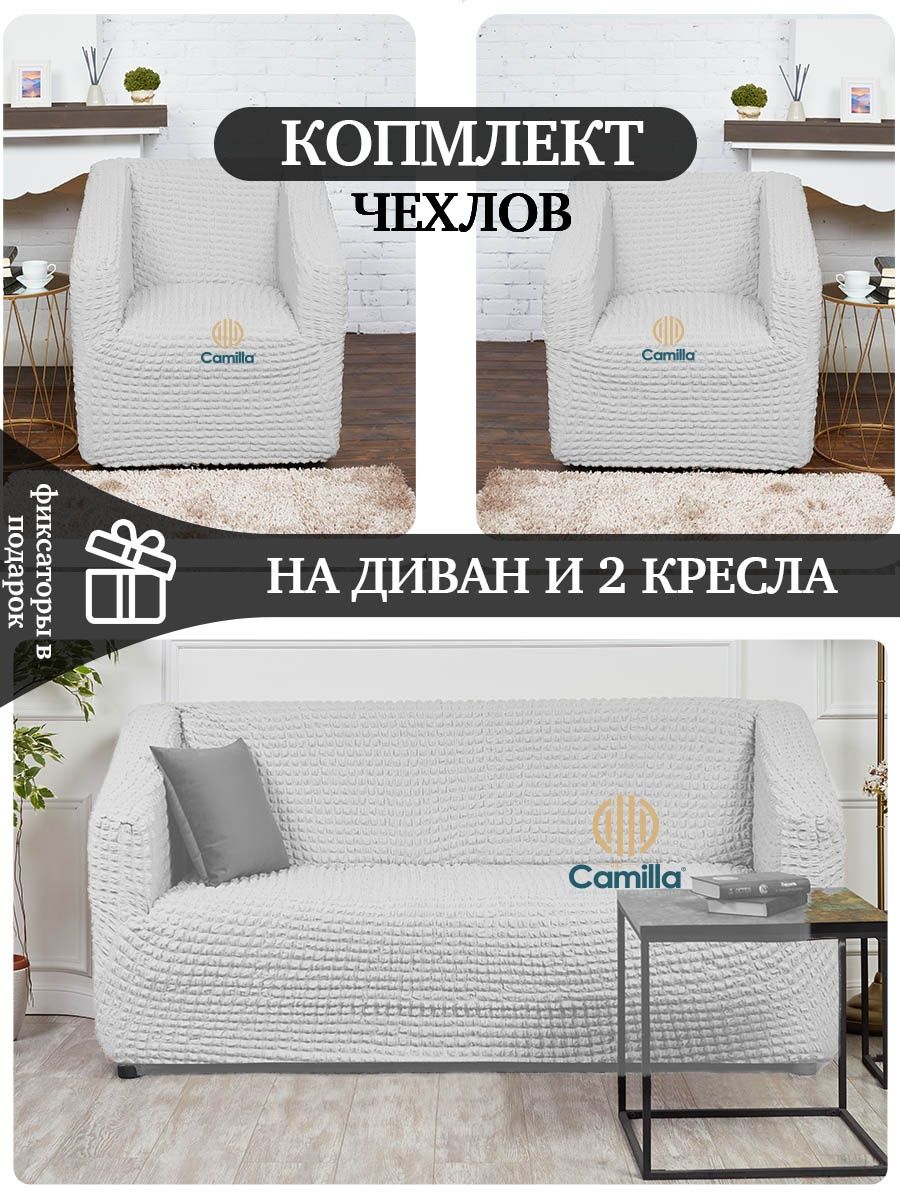 Комплект чехлов на диван и кресла, набор жатка, без оборки Camilla Home  40018122 купить в интернет-магазине Wildberries