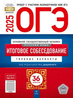 ОГЭ 2025 Русский язык Итоговое собеседование 36 вариантов Национальное Образование 40018685 купить за 710 ₽ в интернет-магазине Wildberries