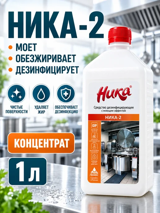 НИКА Дезинфицирующее средство с моющим эффектом 1л, 1 л