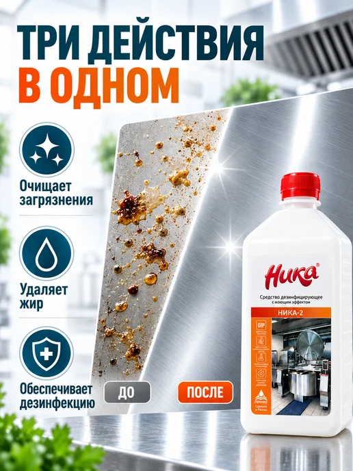 НИКА Дезинфицирующее средство с моющим эффектом 1л, 1 л, фото 2