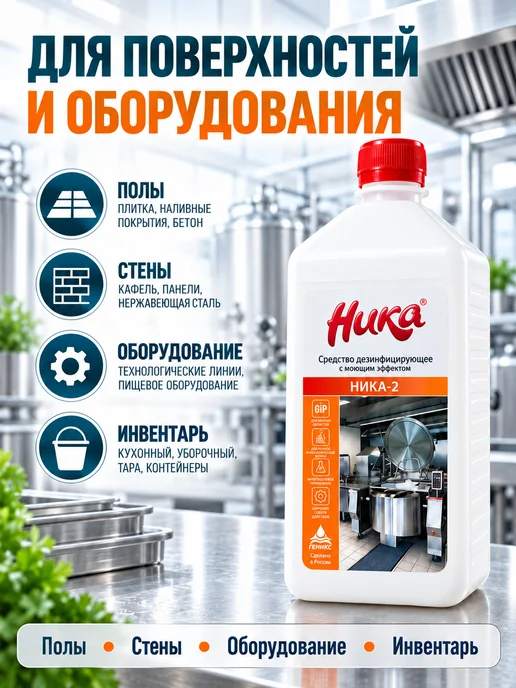 НИКА Дезинфицирующее средство с моющим эффектом 1л, 1 л, фото 4
