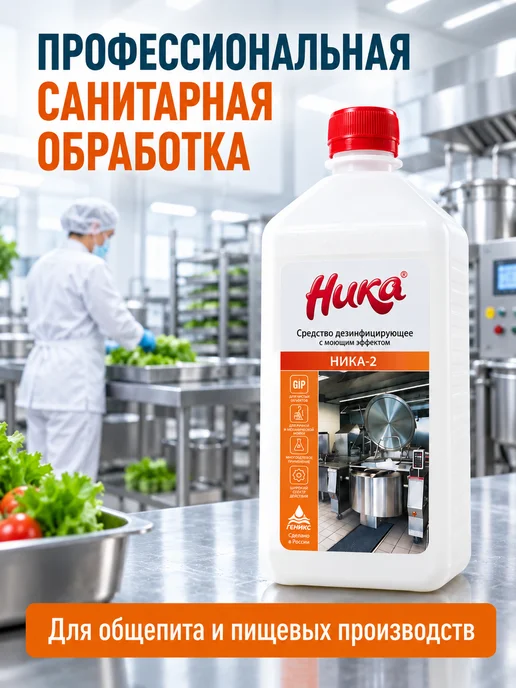 НИКА Дезинфицирующее средство с моющим эффектом 1л, 1 л, фото 5