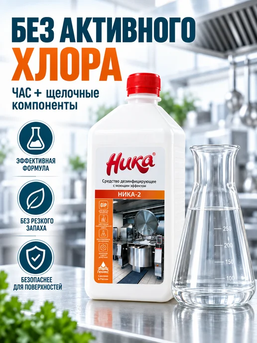 НИКА Дезинфицирующее средство с моющим эффектом 1л, 1 л, фото 6