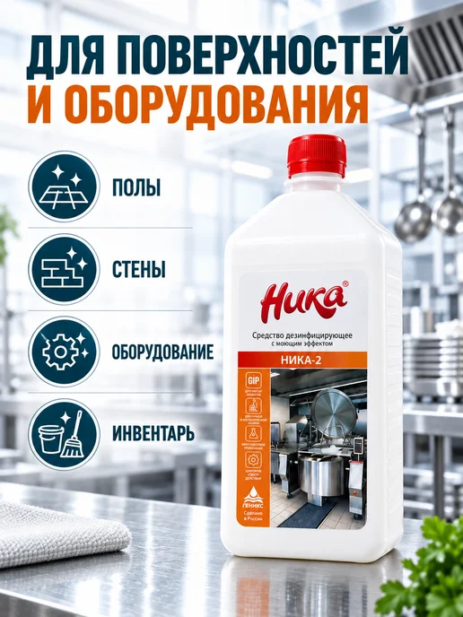 НИКА Дезинфицирующее средство с моющим эффектом 1л, 1 л, фото 7