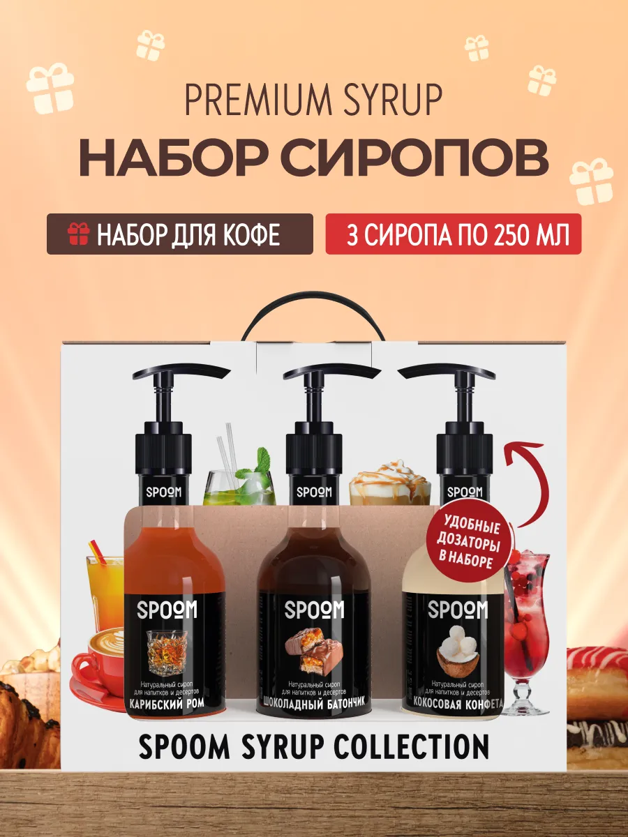 Набор сиропов Ром, Кокосовая конфета, Шоколадный батончик