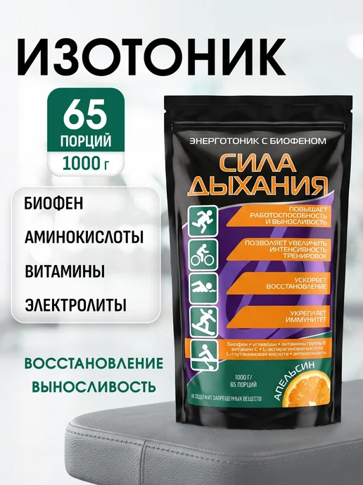Сила Дыхания Изотоник спортивный порошок с Биофеном и витаминами, 1кг, 1 кг