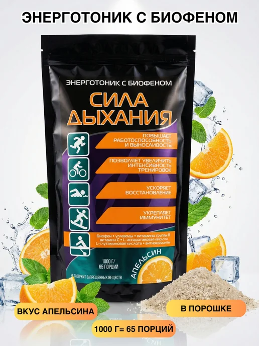 Сила Дыхания Изотоник спортивный порошок с Биофеном и витаминами, 1кг, 1 кг, фото 3