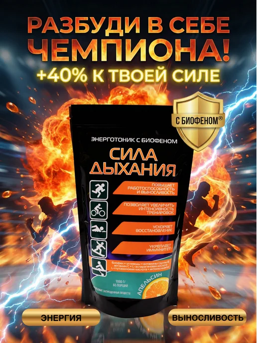 Сила Дыхания Изотоник спортивный порошок с Биофеном и витаминами, 1кг, 1 кг, фото 7