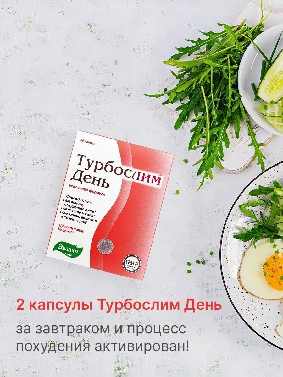 Турбослим день , капсулы 30 штук Эвалар 40020153 купить в интернет-магазине  Wildberries