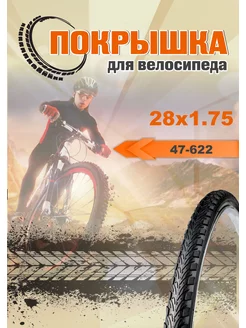 Велопокрышка 28х1.75(47-622) Wandersmann 40020198 купить за 595 ₽ в интернет-магазине Wildberries