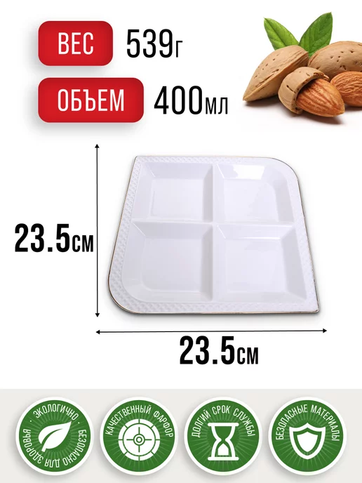 Менажница керамическая белая секционная 4 секции - фото 2