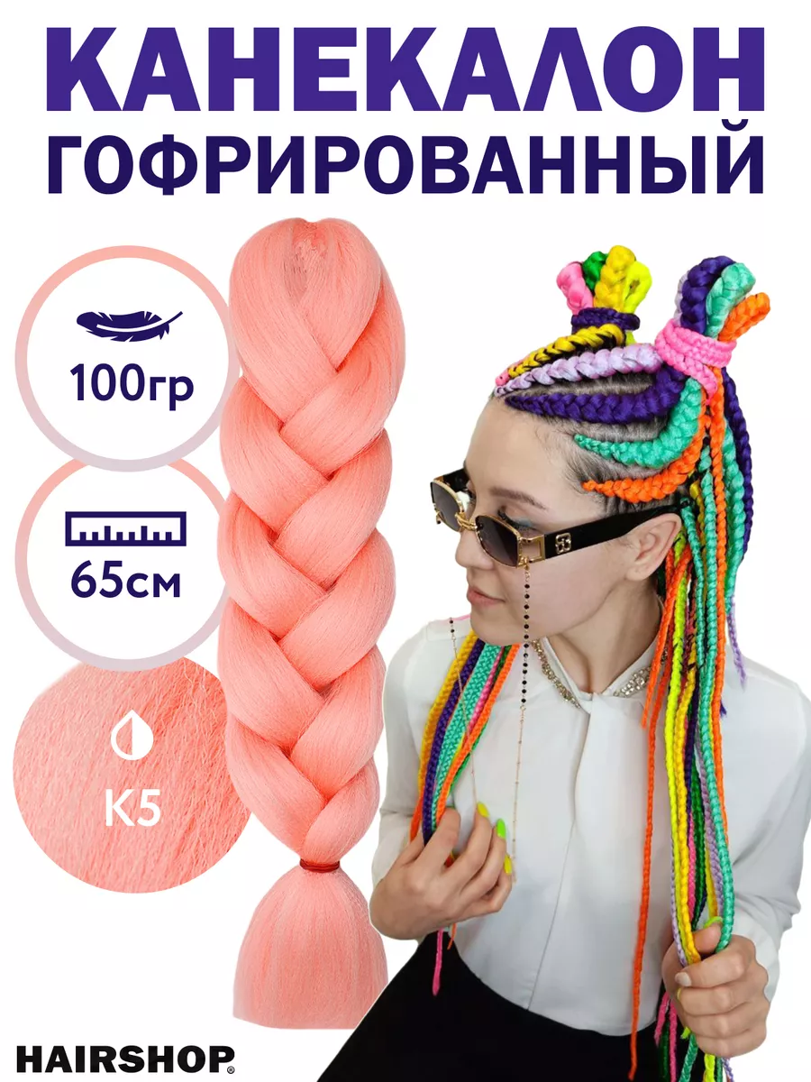 Канекалон для волос 2Braids HAIRSHOP 40022322 купить в интернет-магазине  Wildberries