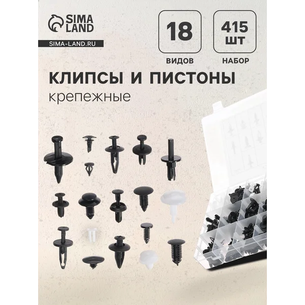 Клипсы и пистоны крепежные,18видов,415шт