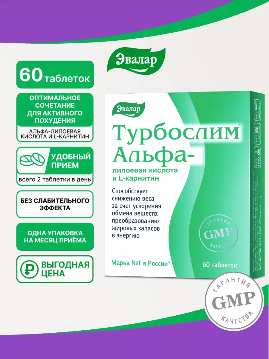 Турбослим Альфа липоевая кислота+L-карнитин, 60 таблеток
