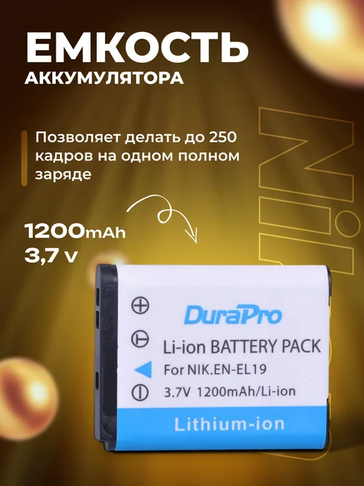 Zaryad Аккумулятор DuraPro EN-EL19 для Nikon 1200 mAh, 1200 мАч, фото 3