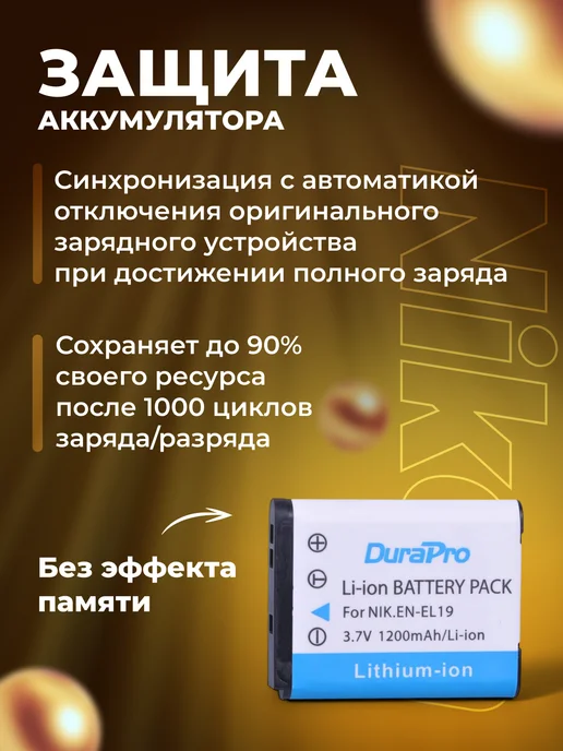 Zaryad Аккумулятор DuraPro EN-EL19 для Nikon 1200 mAh, 1200 мАч, фото 4