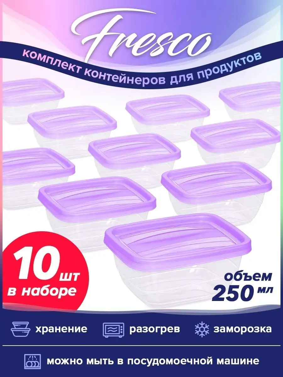 Контейнер для еды 250мл для холодильника набор 10шт Фреско