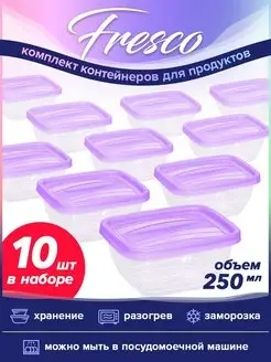 Контейнер для еды 250мл для холодильника набор 10шт Fresco VIOLET 40026163 купить за 511 ₽ в интернет-магазине Wildberries