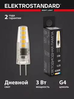 Электростандарт Светодиодная лампа G4 3W 12V 4200K BLG412 Elektrostandard 40026699 купить за 547 ₽ в интернет-магазине Wildberries