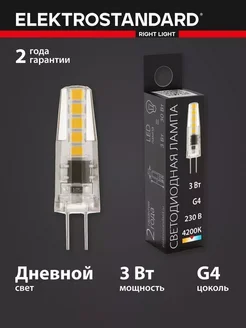 Электростандарт Светодиодная лампа G4 LED 3W 4200K BLG402 Elektrostandard 40026782 купить за 492 ₽ в интернет-магазине Wildberries