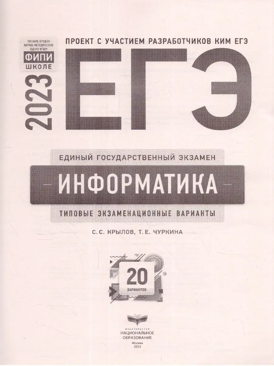 ЕГЭ-2023. Информатика. 20 вариантов Национальное Образование 40028336  купить в интернет-магазине Wildberries