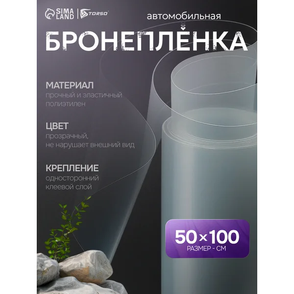 Защитная самоклеящаяся пленка прозрачная 50см х 100см