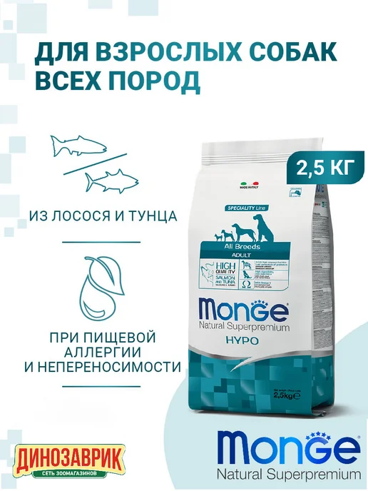 Сухой корм MONGE Line Hypo для собак, лосось, 2,5 кг