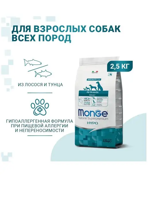 Сухой корм MONGE Line Hypo для собак, лосось, 2,5 кг, фото 3