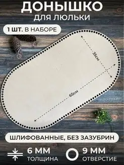 Донышки для вязания люльки толстое itowndecor 40030215 купить за 558 ₽ в интернет-магазине Wildberries