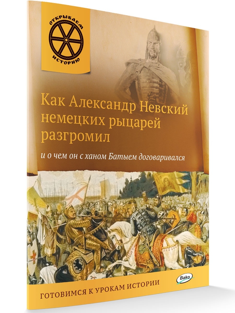 Книгу открывает рассказ. Книги об Александре Невском. Невский книги о нем. Книги о Невском.