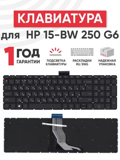 Клавиатура для ноутбука HP 15-BW 250 G6 с подсветкой HP 40031013 купить за 888 ₽ в интернет-магазине Wildberries