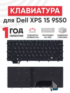 Клавиатура для ноутбука Dell XPS 15 9550 с подсветкой Dell 40031061 купить за 1 018 ₽ в интернет-магазине Wildberries