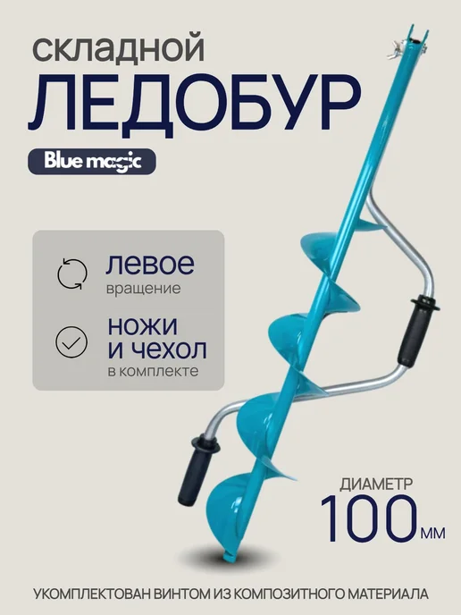 Blue Magiс Ледобур для зимней рыбалки ручной левое вращение 100 мм, синий