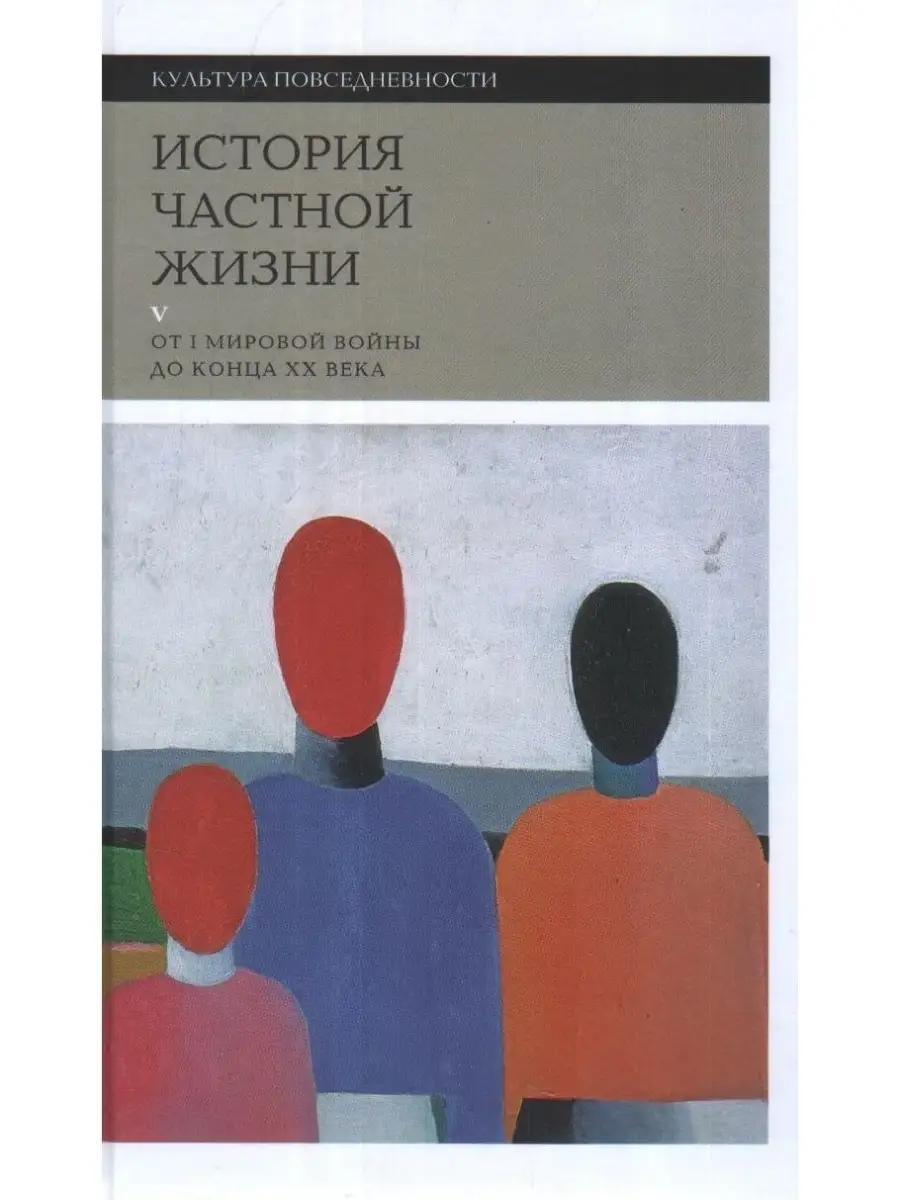 ИСТОРИЯ ЧАСТНОЙ ЖИЗНИ. ТОМ 5. ОТ I МИРОВ Новое литературное обозрение  40034895 купить за 804 ₽ в интернет-магазине Wildberries