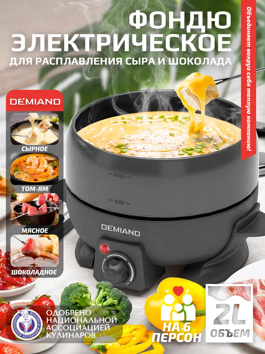 Фондю электрическое для сыра и шоколада, техника для кухни DEMIAND 40035202  купить за 4 136 ₽ в интернет-магазине Wildberries