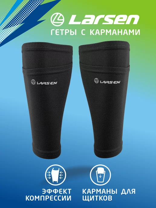 Larsen Гетры футбольные с карманом для щитков, черный