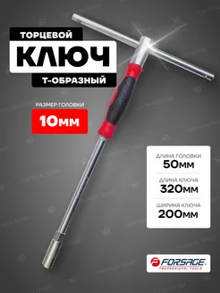 Ключ торцевой T-образный 10 мм (L-320мм) FORSAGE 40036516 купить за 299 ₽ в интернет-магазине Wildberries